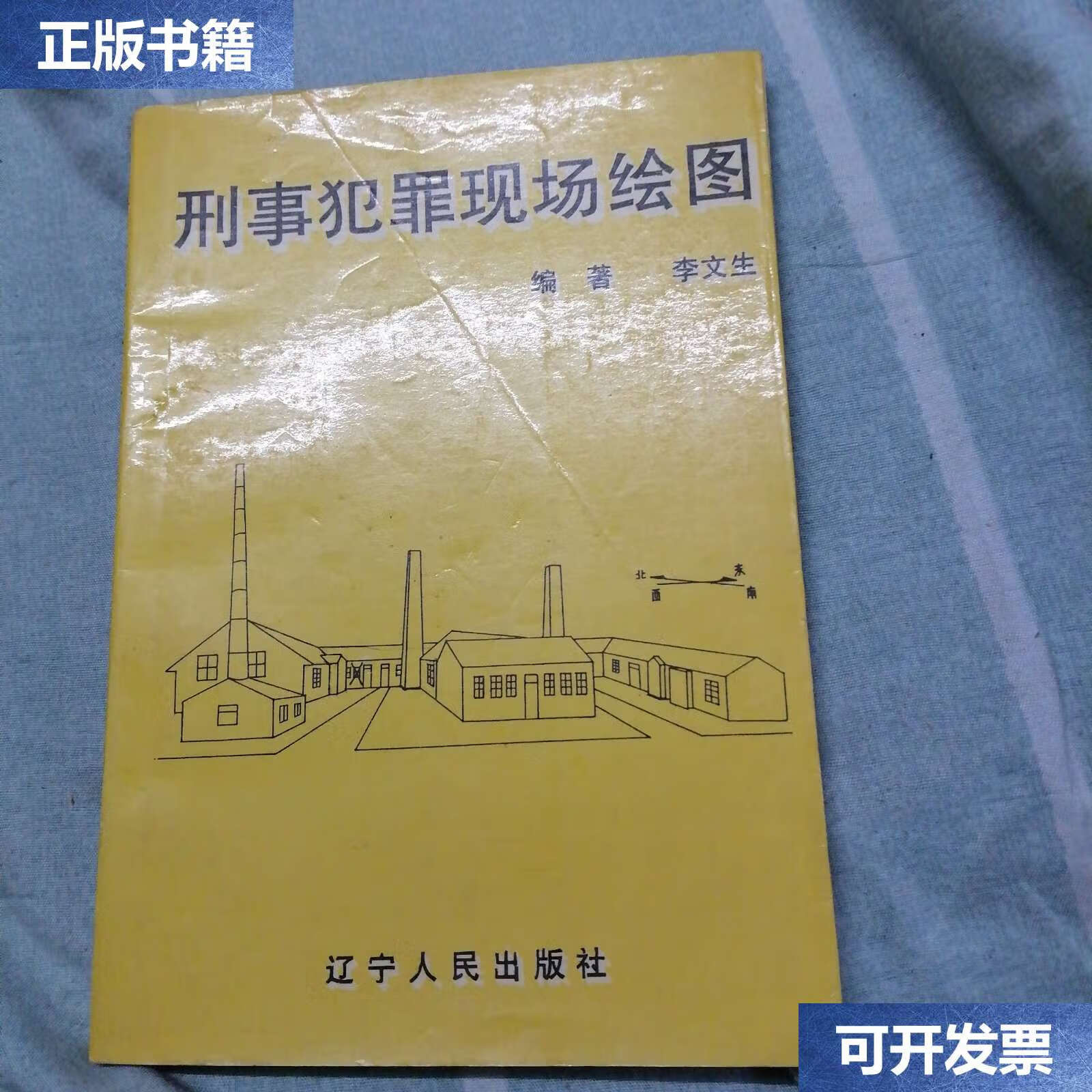 【二手9成新】刑事犯罪现场绘图 /李文生 辽宁人民