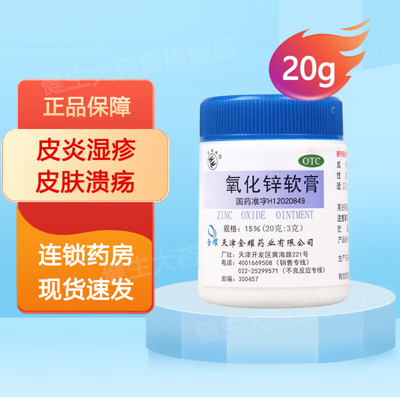 双燕牌 氧化锌软膏 15%(20g:3g)皮炎湿疹 皮肤溃疡 1盒