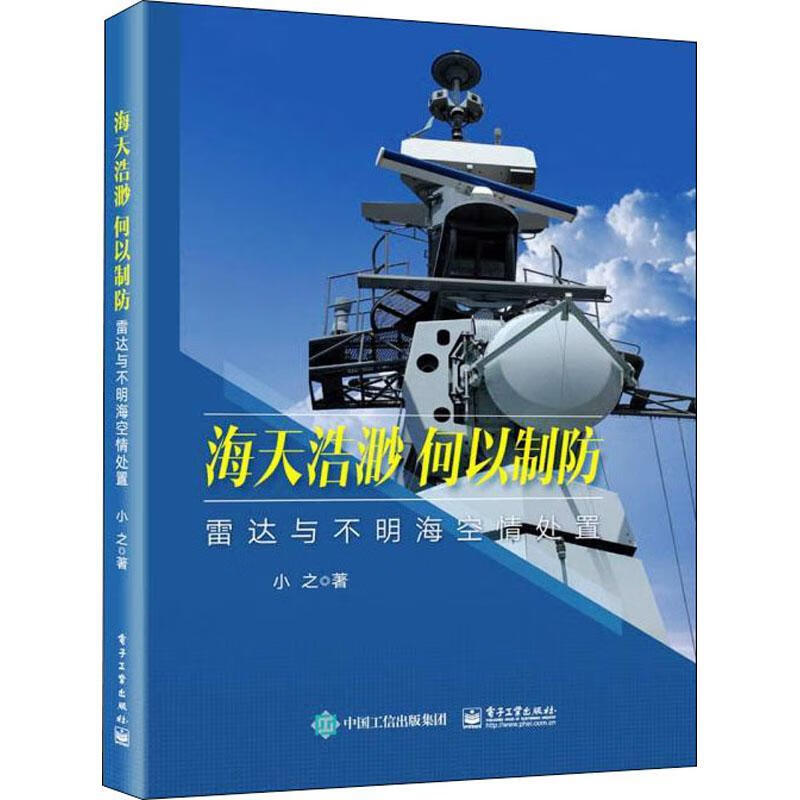 全新正版 海天浩渺何以制防(雷达与不明海空情处置)(精)9787121416057 小之电子工业出版