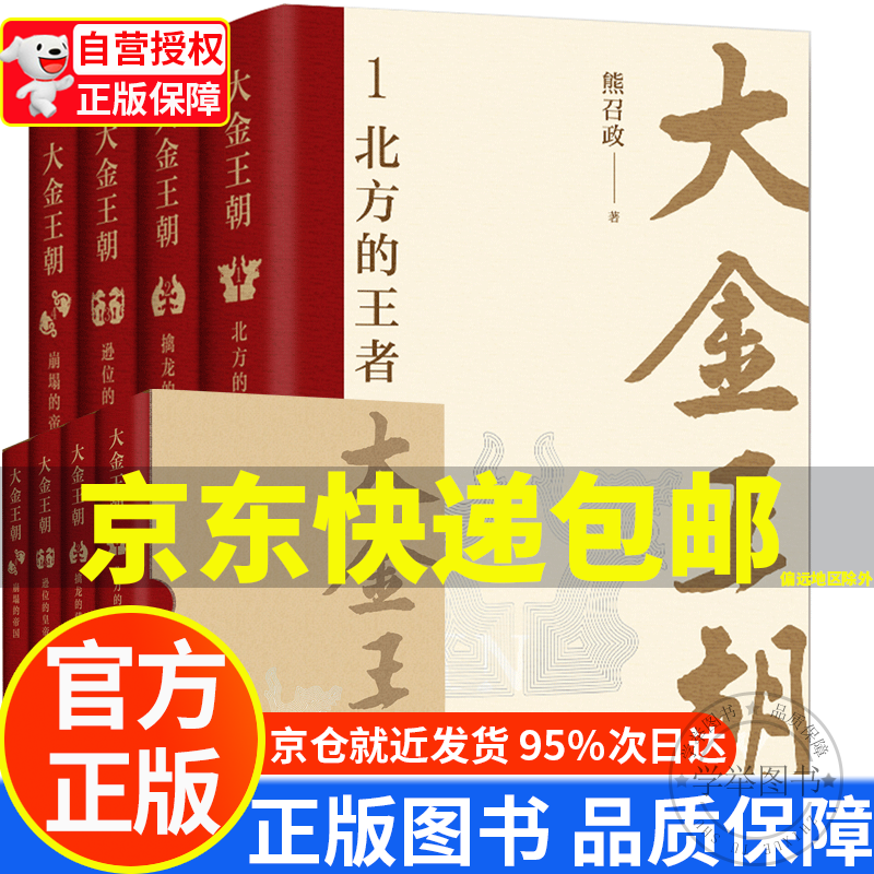 【京东配送正版】大金王朝(精装版 茅盾文学奖得主 熊召政 重磅长篇