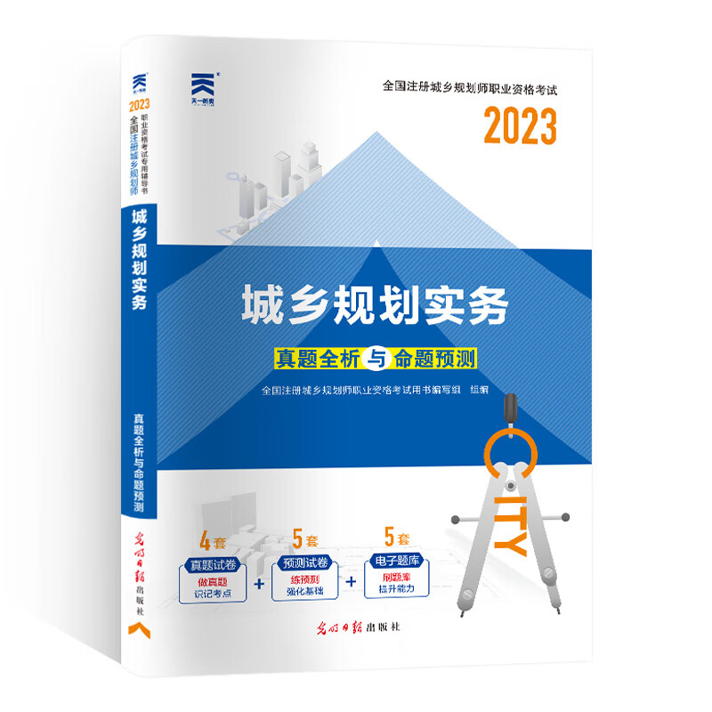 2023年全国注册城乡规划师职业资格考试教材配套试卷 真题全析与命题预测:城乡规划实务