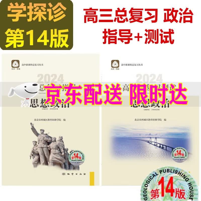 2024版学习探究诊断高三思想政治总复习指导+思想政治测试第14版 2册套装学探诊高中复习北京西城区