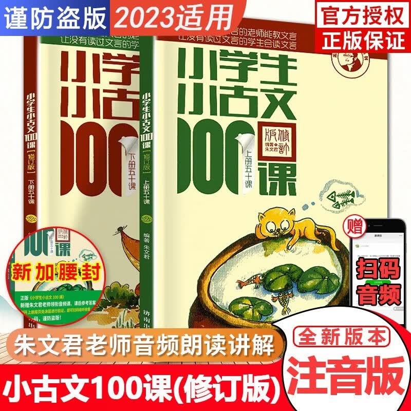 2023新版小学生小古文100课上下册朱文君共2册 小学生小古文一百课篇文言文怎么看?