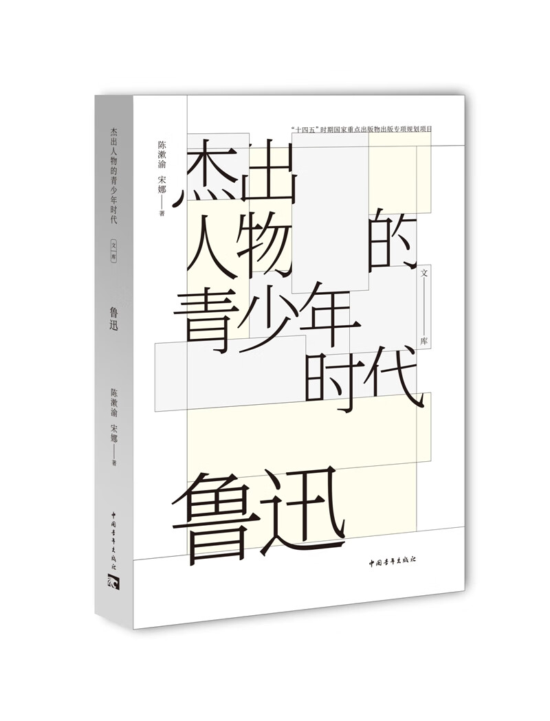 杰出人物的青少年时代:鲁迅 226-5-