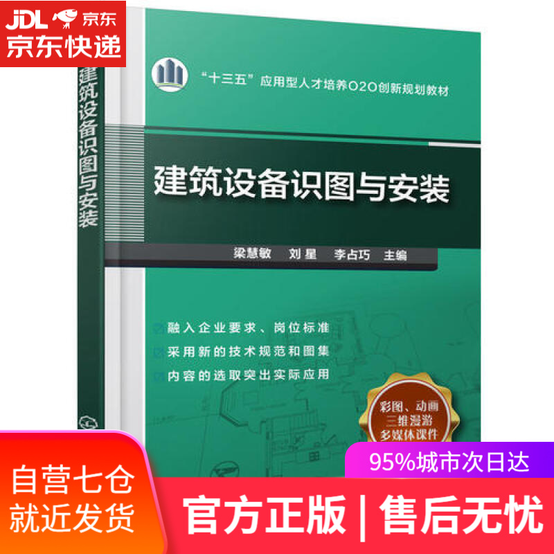 【新华书店】建筑设备识图与安装(梁慧敏)