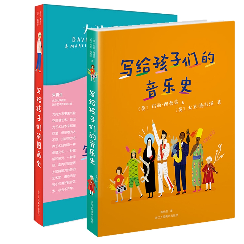 写给孩子们的图画史 音乐史共2册 (英)大卫霍克尼