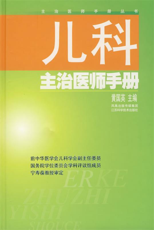 儿科主治医师手册