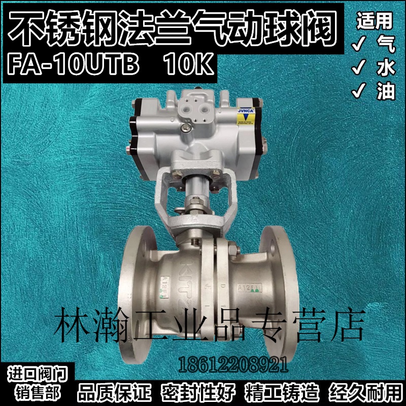 kitz气动法兰球阀fa-10utb进口不锈钢气动阀门s13a气体空气10k阀定制