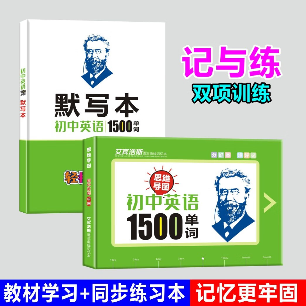 艾宾浩斯单词记忆本1500遗忘曲线初中小学英语必背词汇艾斯浩宾 初中单词打卡+默写本【带音频】