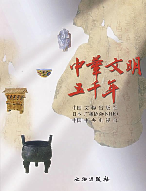 中华文明五千年