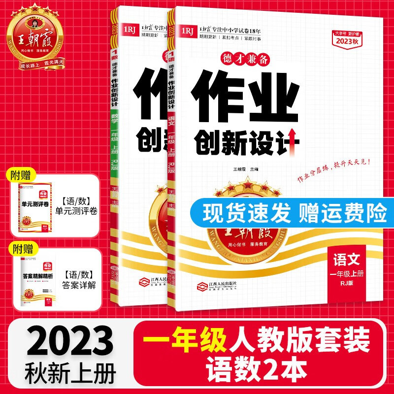 【上下册现货】王朝霞小学德才兼备一年级上册语文数学套装试卷部编人教版练习册下册课课练培优作业单元检测同步单元专项卷期中期末试卷 一年级语文+数学人教版（2023上册）