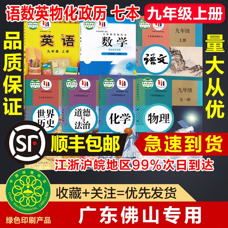 【广东佛山用】2023九9年级上册人教版语文政治历史化学物理外研版英语北师大版数学全套7七本教材精印版