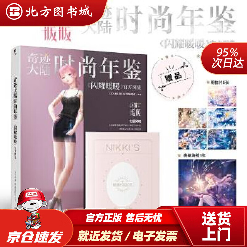 【正版现货】奇迹大陆时尚年鉴《闪耀暖暖》图集随书附赠别册1本+明信片5张+海报1张+纪念卡1张COL 北方图书城