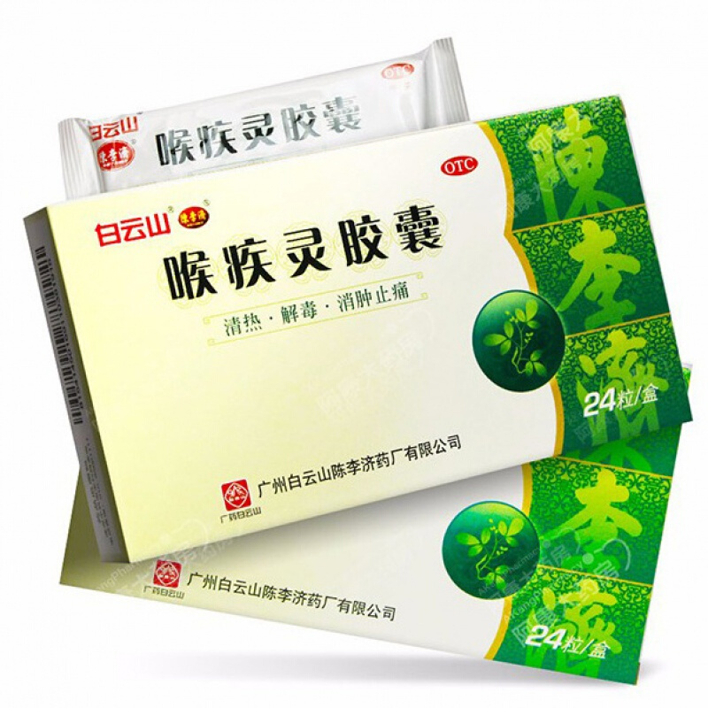 陈李济 喉疾灵胶囊0.25g*24粒 清热解毒消肿止痛急性咽炎 1盒装