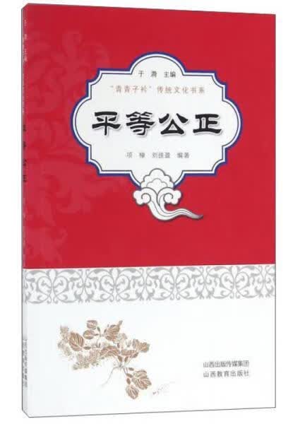 正版书 平等公正 项樟