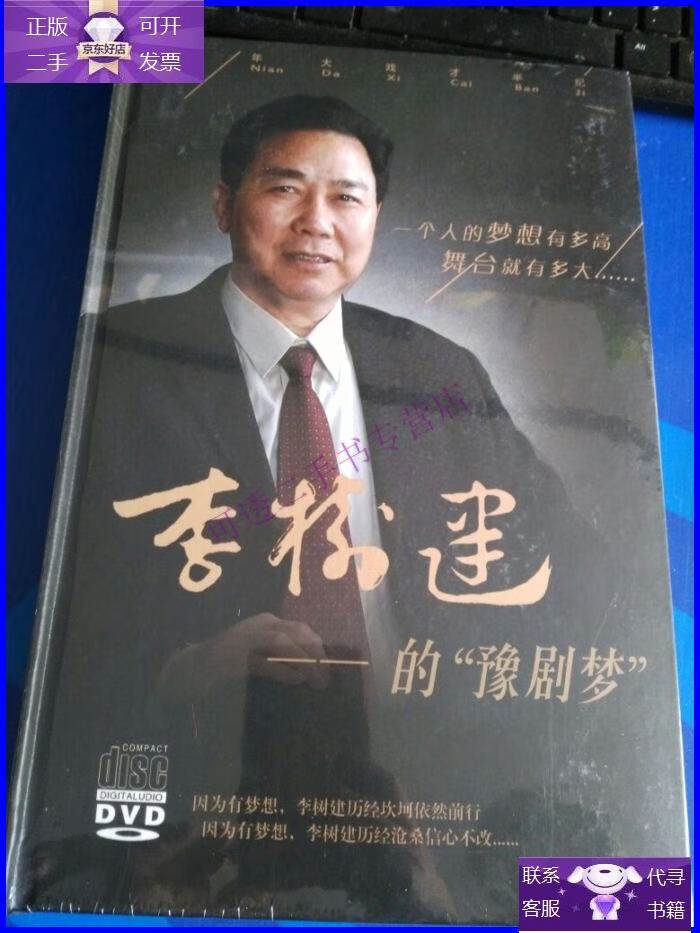 【正版9成新】李树建的"豫剧梦"9张dvd光碟