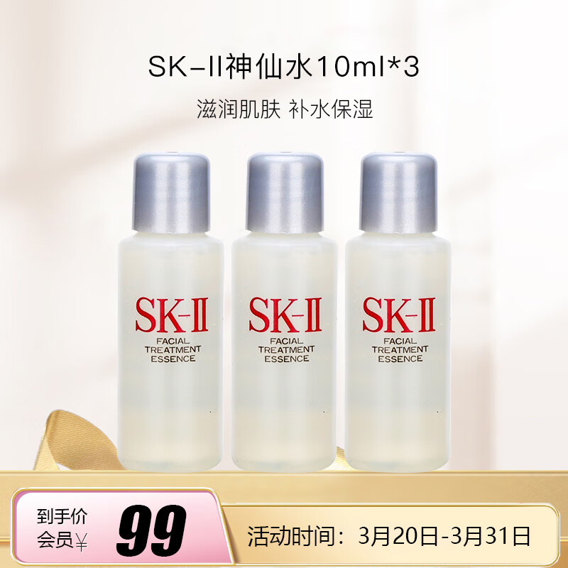 SK-II神仙水10ml*3【美妆专享】使用感如何?