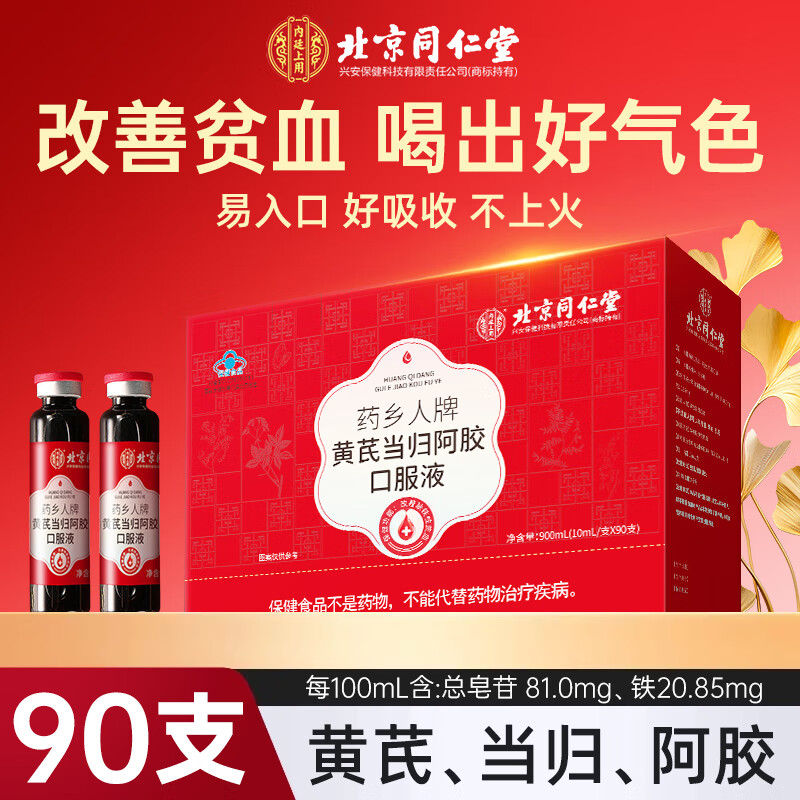 北京同仁堂 阿胶补血口服液 补血口服液 补铁补血改善贫血女人贫血