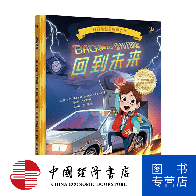 回到未来 3-6岁 罗伯特·泽梅基 斯鲍勃·盖尔 著 儿童绘本