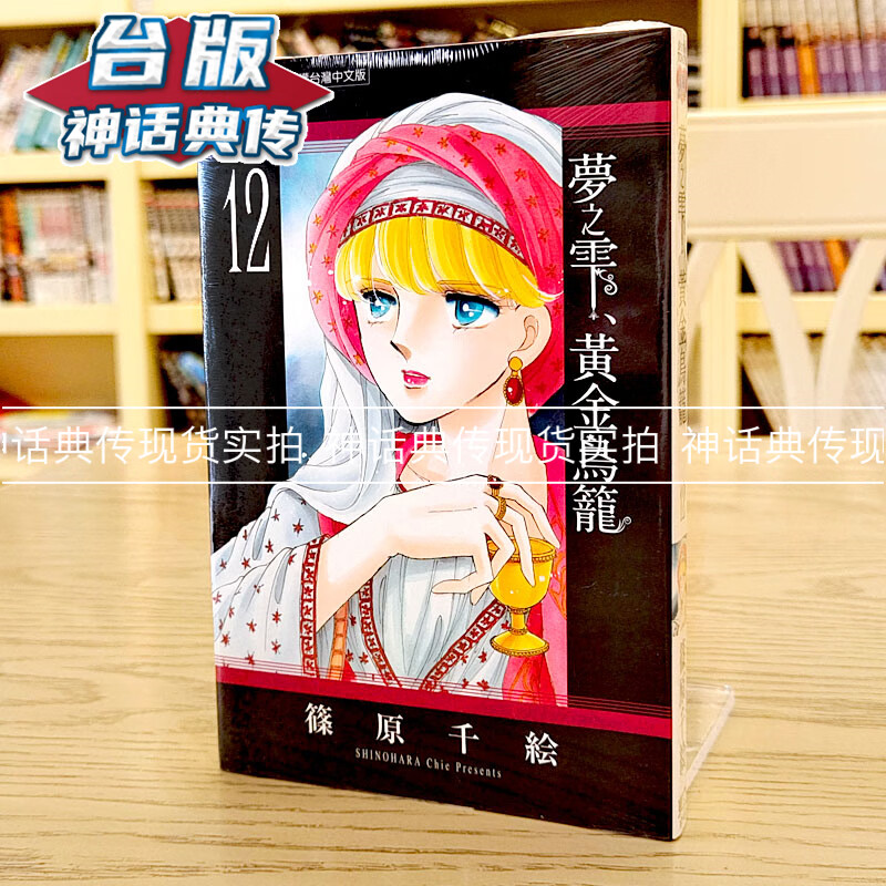 台版正版东立漫画书 梦之雫 黄金鸟笼12 篠原千絵 生日礼物