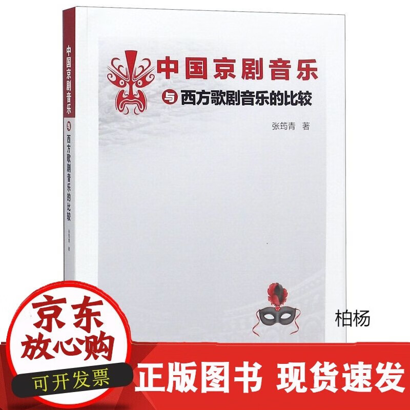 速发 中国京剧音乐与西方歌剧音乐的比较