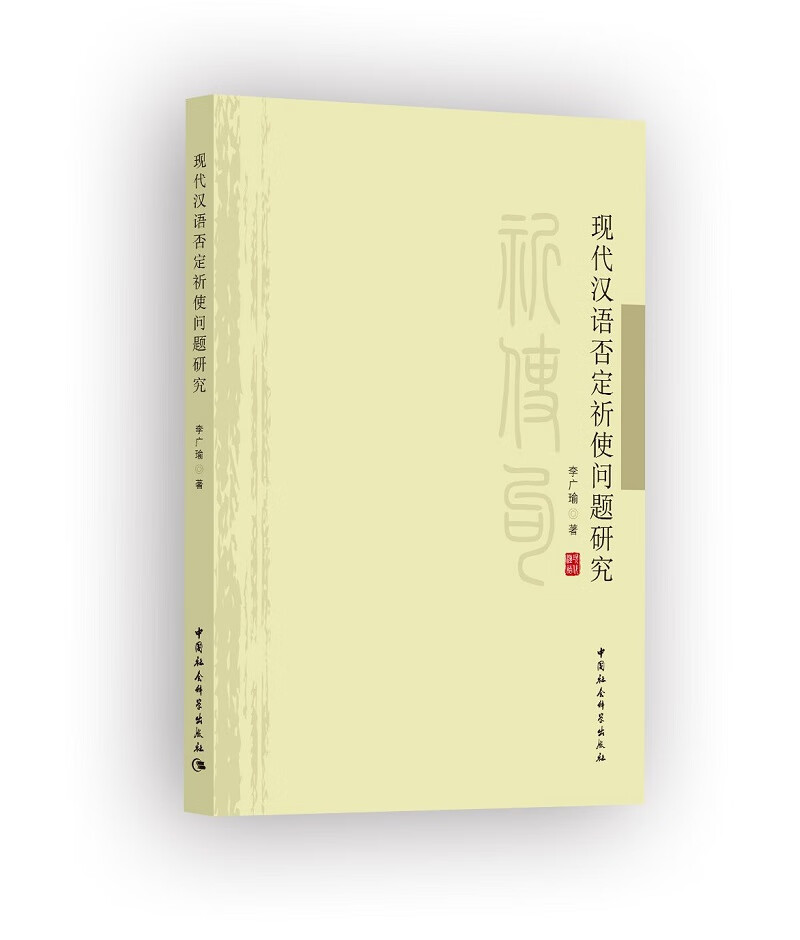 现代汉语否定祈使问题研究