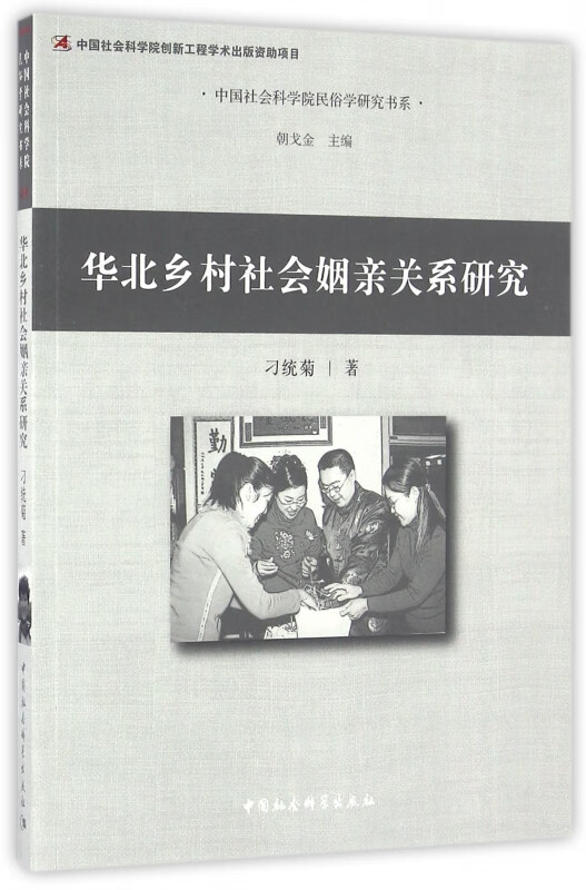华北乡村社会姻亲关系研究/中国社会科学院民俗学研究书系