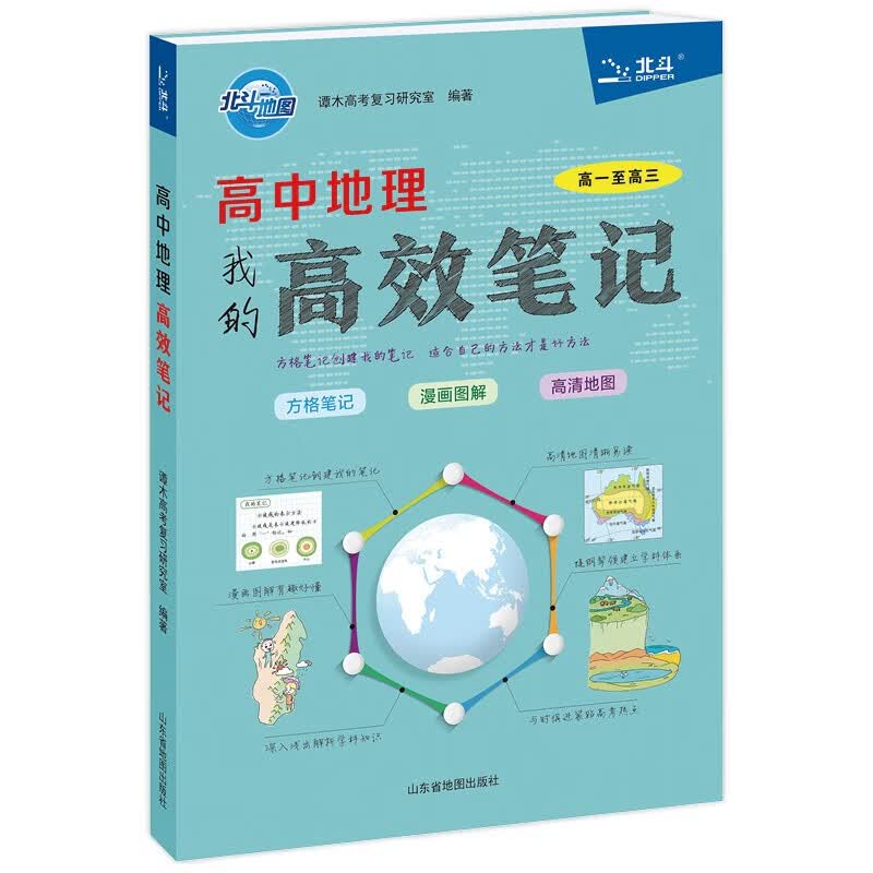 北斗地图 新版高中地理高效笔记