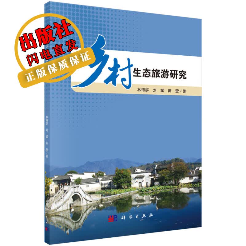 乡村生态旅游研究/林锦屏,刘斌,陈莹