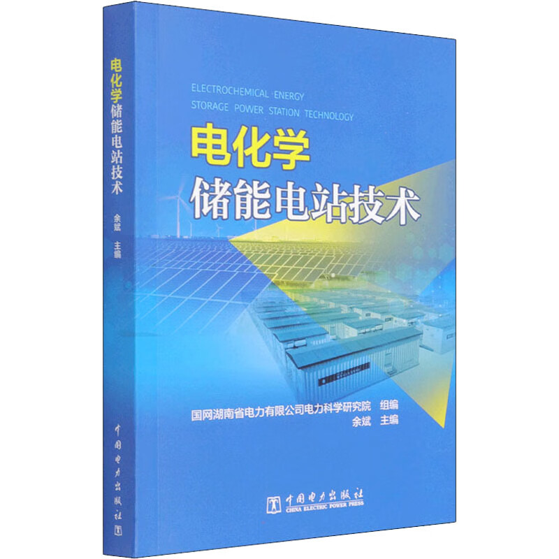 电化学储能电站技术 余斌,国网湖南省电力有限公司电力科学研究院 编 书籍
