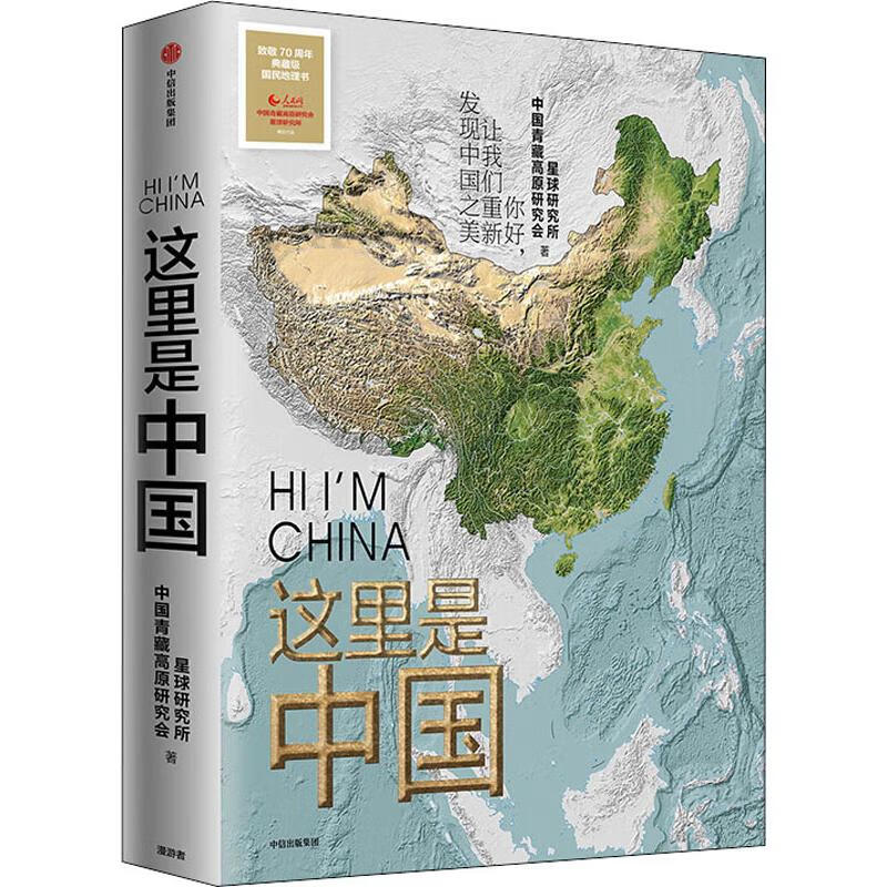 这里是中国 中信出版社 星球研究所,中国青藏高原研究会 著