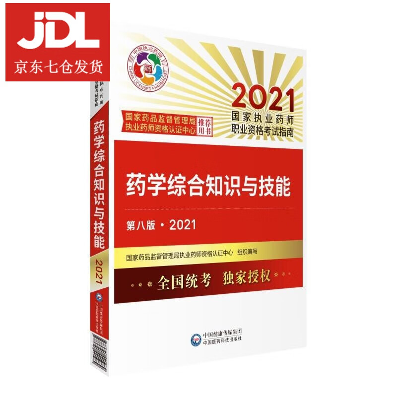 药学综合知识与技能:2021 9787521421989
