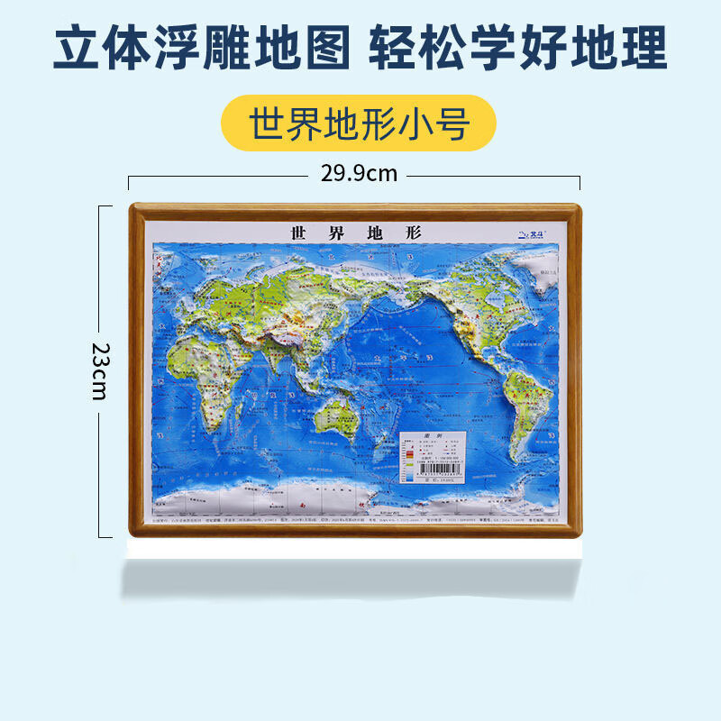 3D立体精雕版浮雕地图卫星新版中国地图世界3d凹凸地形图挂图北斗 小号-世界立体凹凸地图 23*30CM