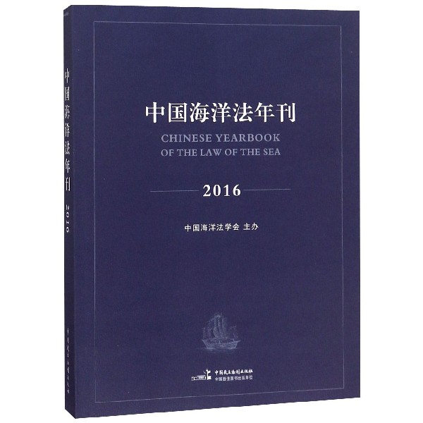 中国海洋法年刊(2016)