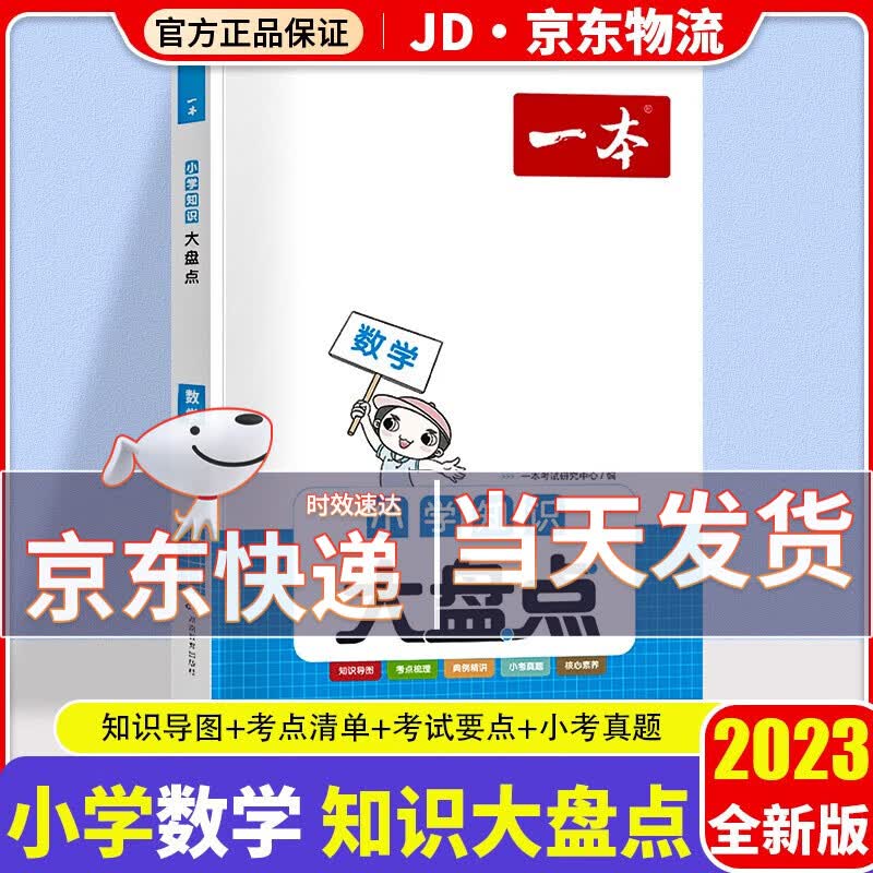 2023新版开心教育一本小学知识大盘点小学生四五六年级小升初真题精编专项辅导训练必刷题册 数学