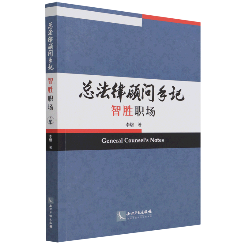 总法律顾问手记(智胜职场)