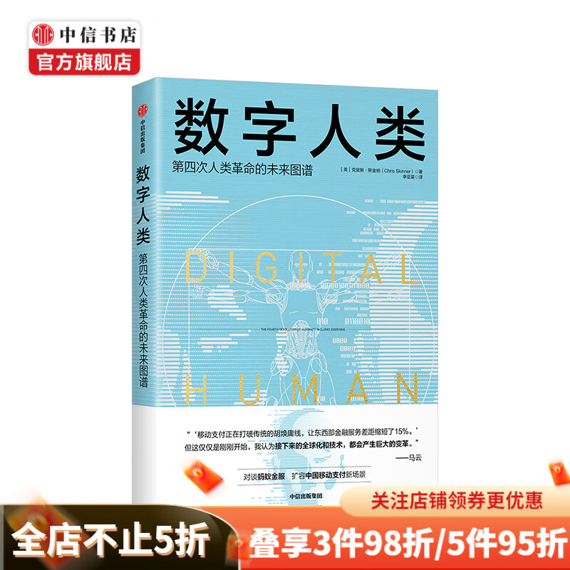 数字人类 第四次人类革命的未来图谱 克里斯斯金纳 著 中信书店