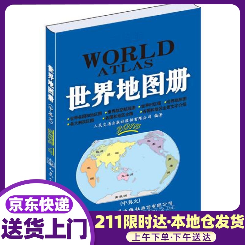 交通版世界地图册（2021版） 人民交通出版社股份有限公司编著 人民交通出版社