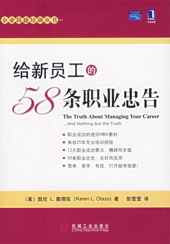 给新员工的58条职业忠告