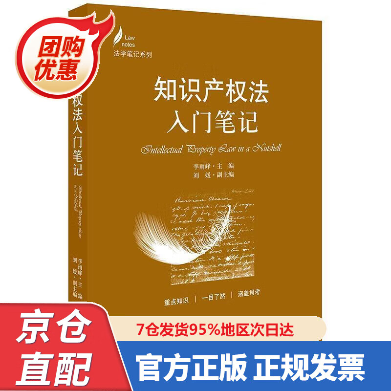 【新书】法学笔记系列:知识产权法入门笔记
