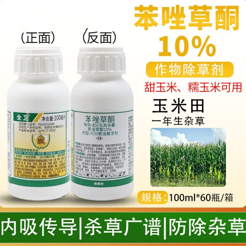 10%苯唑草酮安全型甜玉米糯玉米苗后专用农药除草剂不伤玉米 100ml