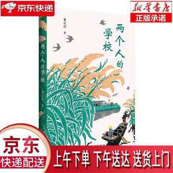 【全新正版送货上门】两个人的学校 其他品牌 曹延