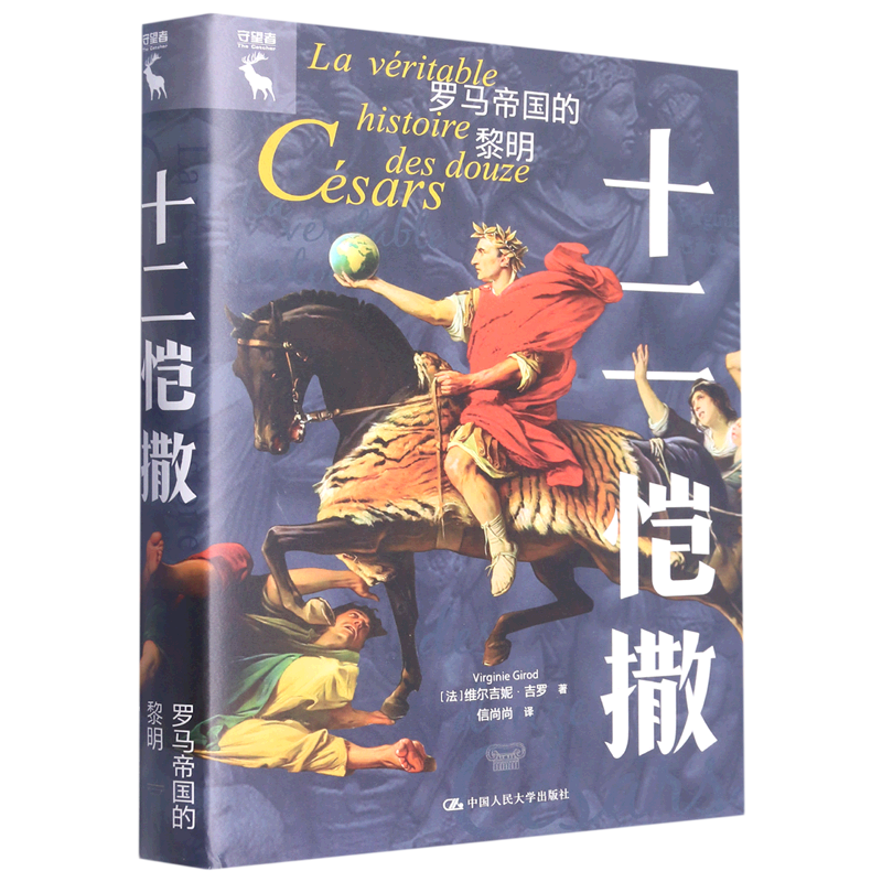 十二恺撒(罗马帝国的黎明)(精)