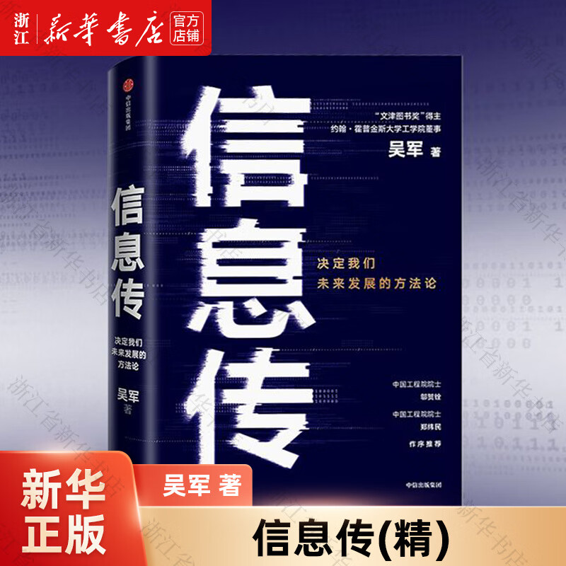 【新华书店正版】信息传(精) 吴军 大众 信息传播