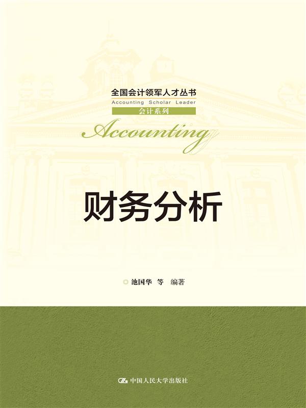 财务分析 池国华 等【正版书】