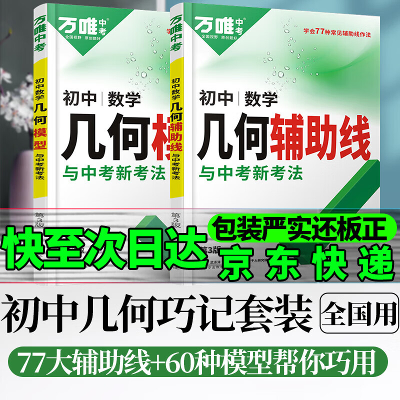 京东配送初中中考几何模型辅助线2024万唯中考数学压轴题初一二三789七八九年级万维 几何模型+辅助线（2本）2024版