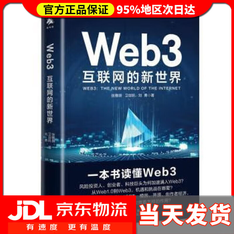 【送货上门】Web3：互联网的新世界 张雅琪,卫剑钒,刘勇 中译出版社 9787500173489