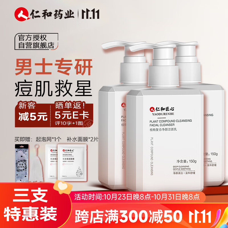 仁和匠心洗面奶 植物复合净颜洁面乳150g*3 除螨控油收缩毛孔祛痘男女3支怎么看?