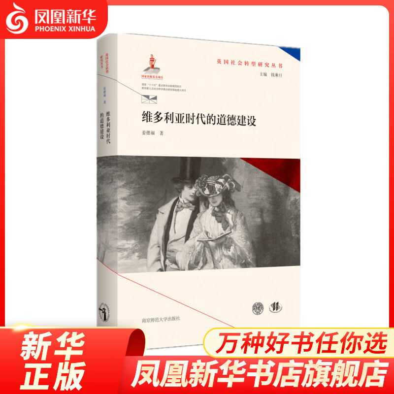 维多利亚时代的道德建设（英国社会转型研究丛书/钱乘旦主编） 凤凰新华书店旗舰店