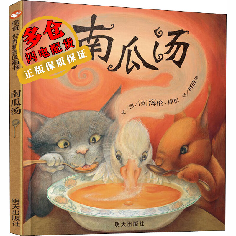 南瓜汤(英)海伦·库柏 著 儿童绘本 wx